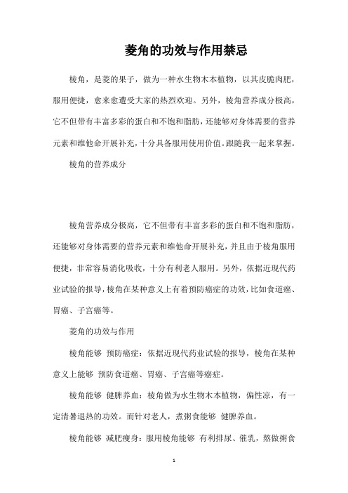 菱角的功效与作用禁忌
