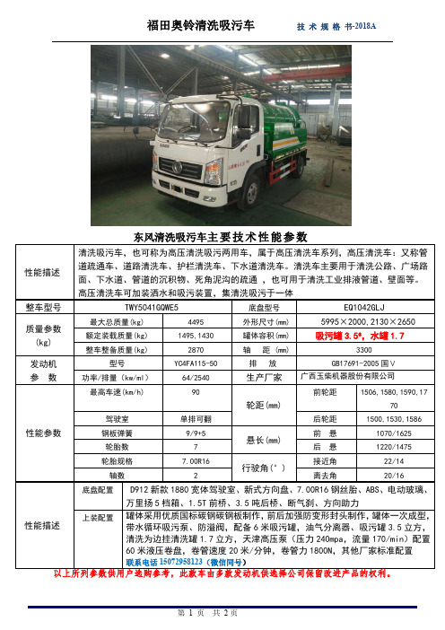 东风御虎清洗吸污车技术规格书