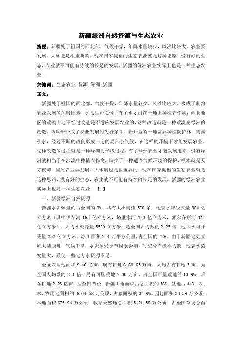 新疆绿洲自然资源与生态农业