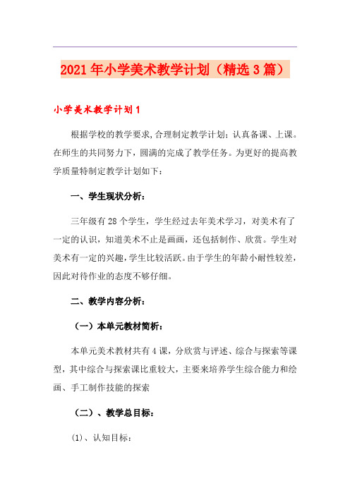 2021年小学美术教学计划(精选3篇)(精选模板)