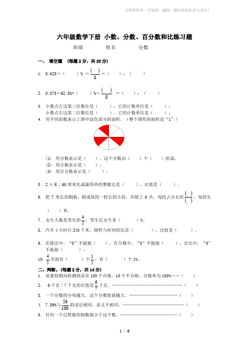 (北师大版)六年级数学下册小数、分数、百分数和比练习题