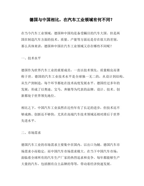 德国与中国相比,在汽车工业领域有何不同？