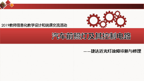 2019年汽车类教师信息化教学设计和说课优秀课件 A14回增杰