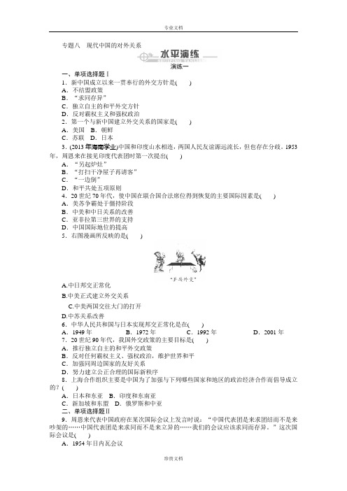 广东高考历史学业水平训练：专题8 现代中国的对外关系