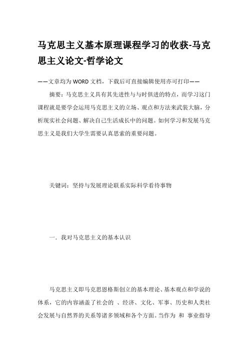 马克思主义基本原理课程学习的收获-马克思主义论文-哲学论文