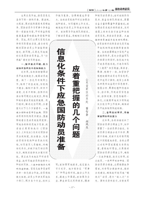 信息化条件下应急国防动员准备应着重把握的几个问题