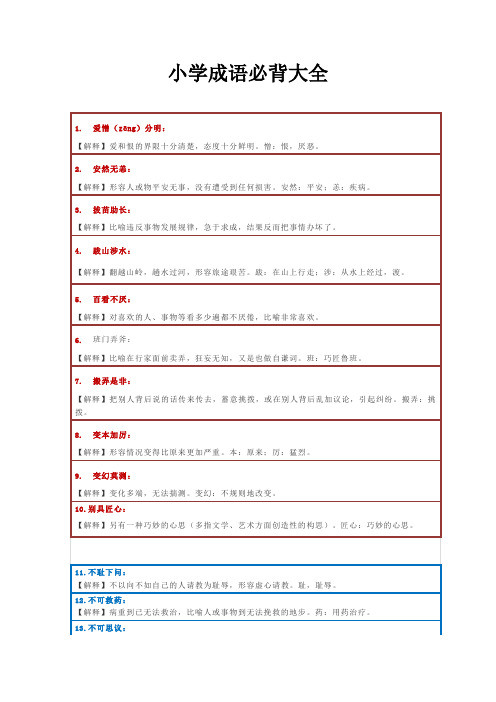 小学成语必背大全