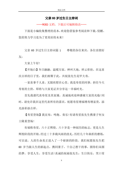 父亲60岁过生日主持词