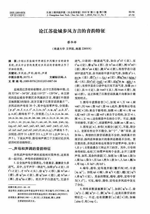 论江苏盐城步凤方言的音韵特征