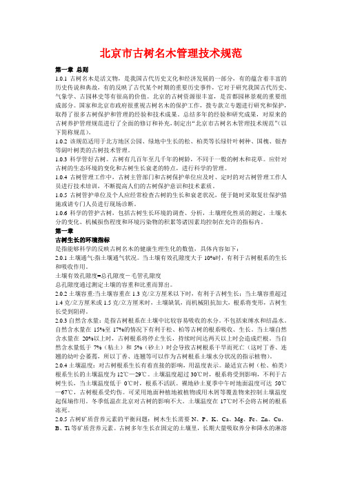 (技术规范标准)北京市古树名木管理技术规范