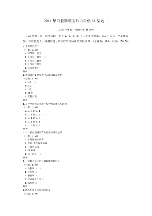 2011年口腔助理医师内科学A1型题二 (1)