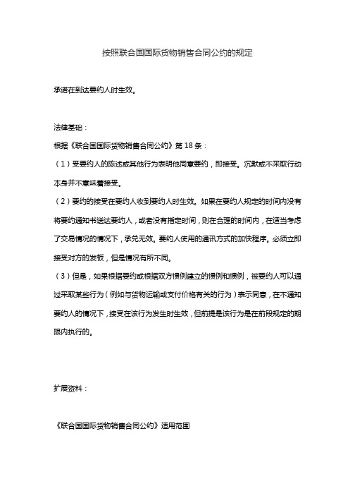按照联合国国际货物销售合同公约的规定
