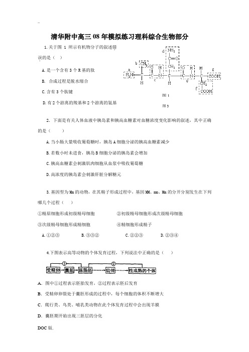 清华附中高三08年模拟练习理科综合生物部分(最新)