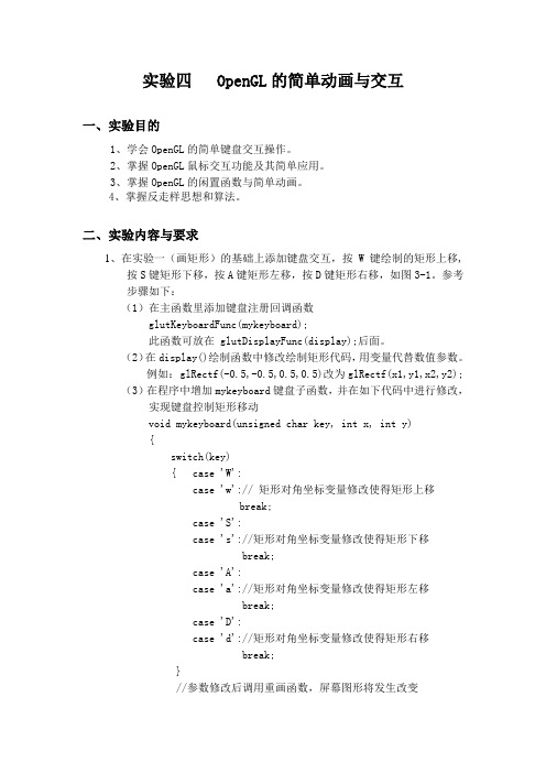 实验四 OpenGL的简单动画与交互