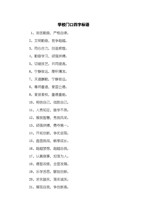 学校门口四字标语