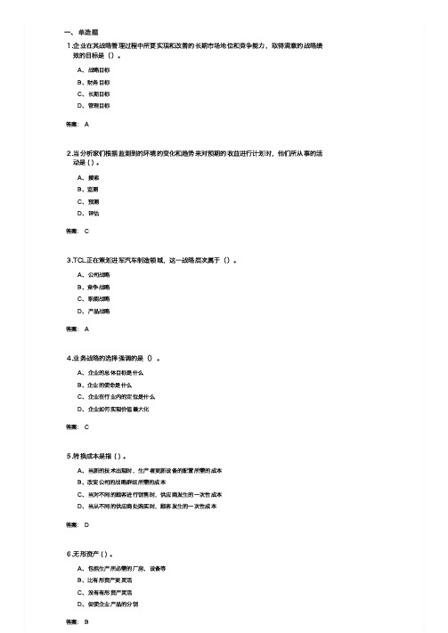公司战略与风险管理(0413001)   期末考试复习题及参考答案