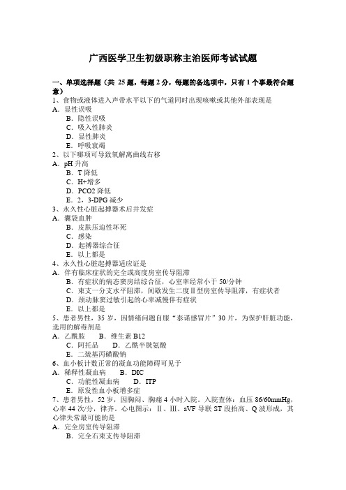 广西医学卫生初级职称主治医师考试试题