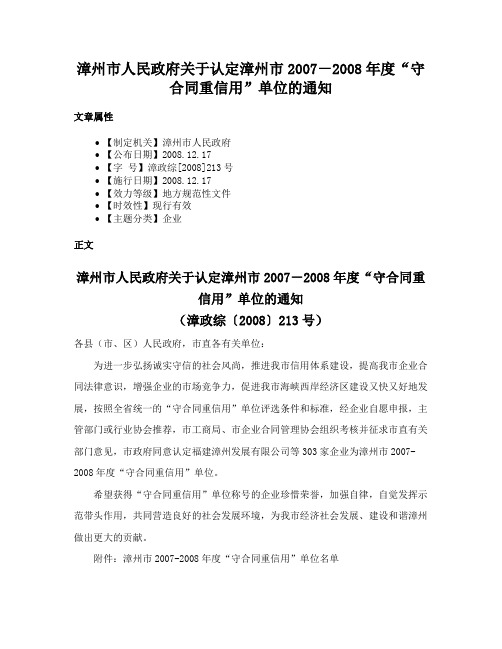 漳州市人民政府关于认定漳州市2007－2008年度“守合同重信用”单位的通知