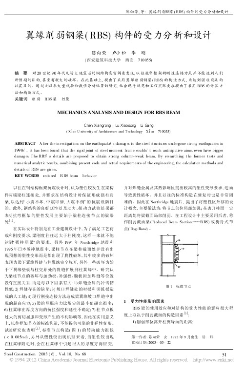 翼缘削弱钢梁_RBS_构件的受力分析和设计_陈向荣
