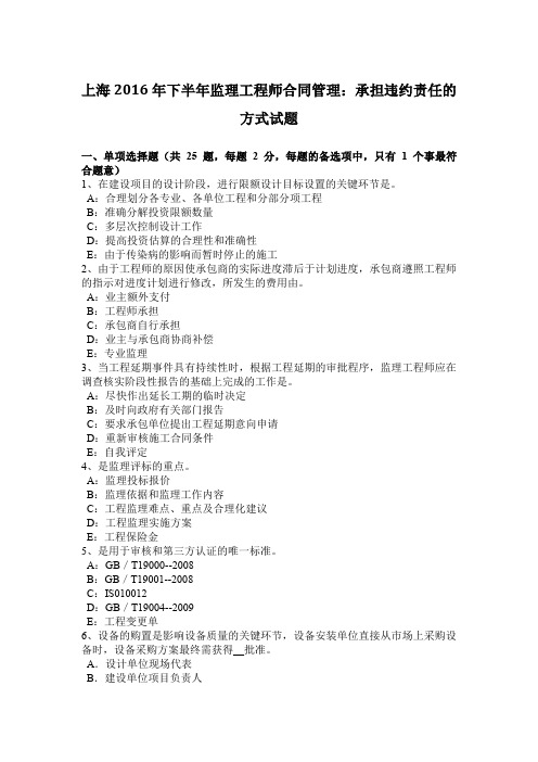上海2016年下半年监理工程师合同管理：承担违约责任的方式试题
