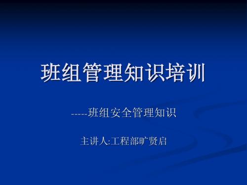 班组安全管理知识培训课件