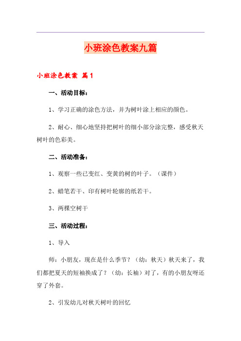 小班涂色教案九篇