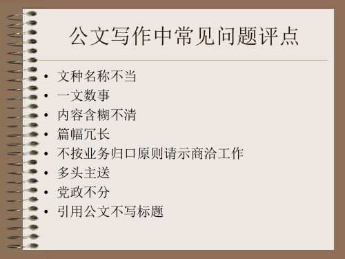 公文写作中常见问题评点