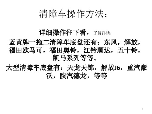 道路救援清障车和绞盘操作方法ppt课件