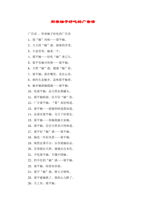 形容柚子好吃的广告语
