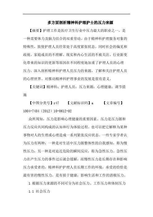 多方面剖析精神科护理护士的压力来源论文