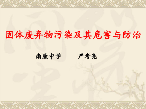 人教版版高中地理选修6《环境保护》第二章第二节《固体废弃物污染及其危害》课件 (共34张ppt)