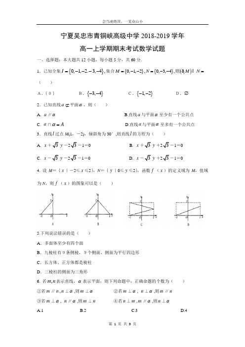 【数学】宁夏吴忠市青铜峡高级中学2018-2019学年高一上学期期末考试试题