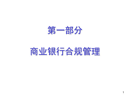 商业银行合规讲义