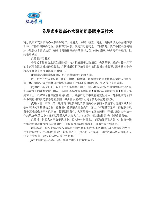 分段式多级离心水泵的组装顺序及技术
