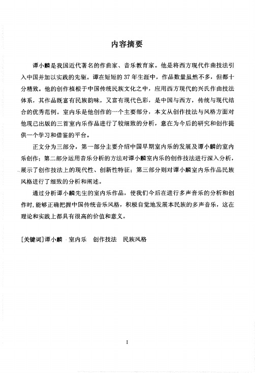 谭小麟室内乐创作技法与民族风格研究
