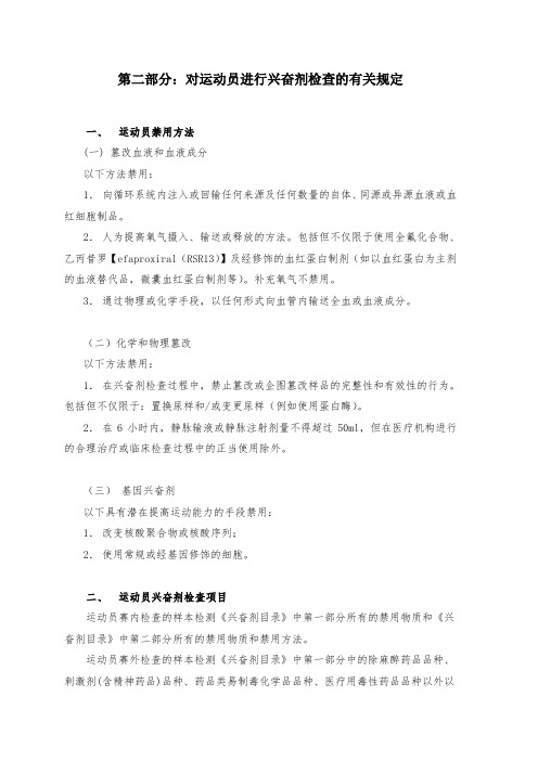 第二部分对运动员进行兴奋剂检查的有关规定