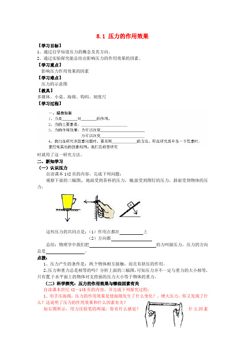 2016沪科版物理八年级8.1《压力的作用效果》word导学案2