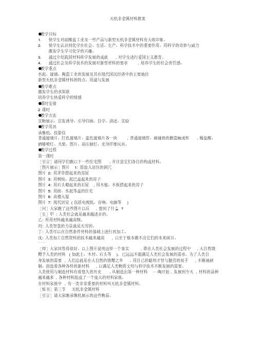 无机非金属材料教案