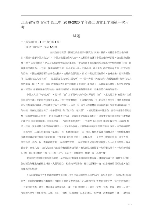 江西省宜春市宜丰县二中2019_2020学年高二语文上学期第一次月考试题