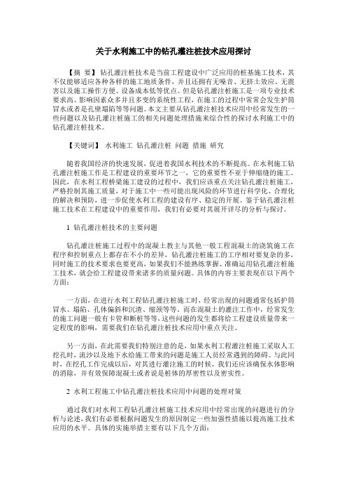 关于水利施工中的钻孔灌注桩技术应用探讨