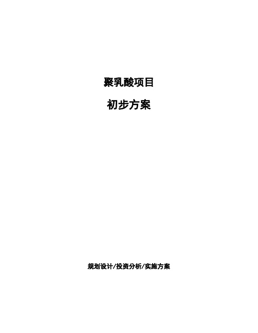 聚乳酸项目初步方案