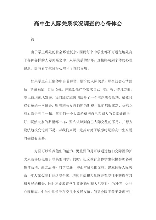 高中生人际关系状况调查的心得体会三篇