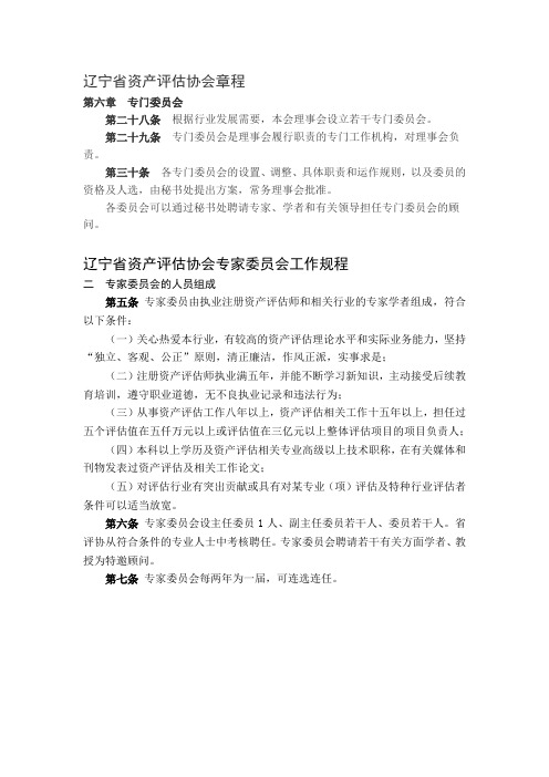 辽宁省资产评估协会章程