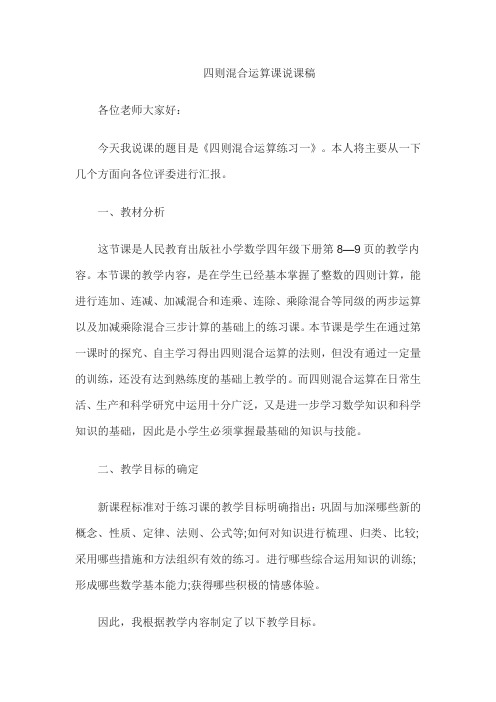 教师资格证认定小学数学说课稿：四则混合运算