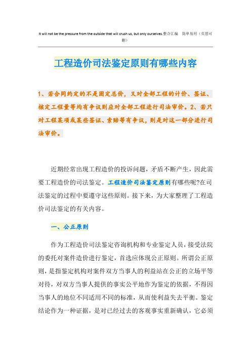 工程造价司法鉴定原则有哪些内容