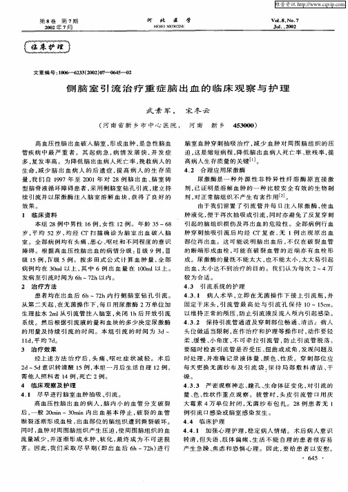 侧脑室引流治疗重症脑出血的临床观察与护理
