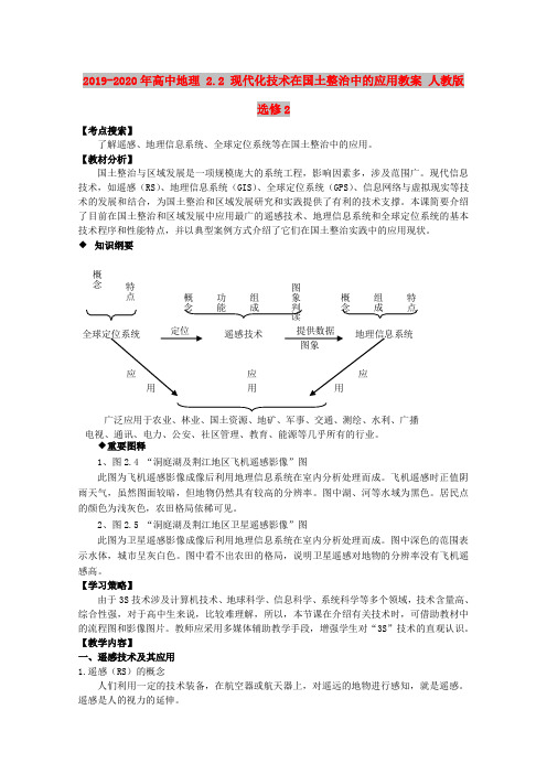 2019-2020年高中地理 2.2 现代化技术在国土整治中的应用教案 人教版选修2