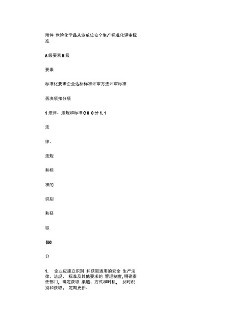 安监总管三〔2011〕93号《危险化学品从业单位安全生产标准解读