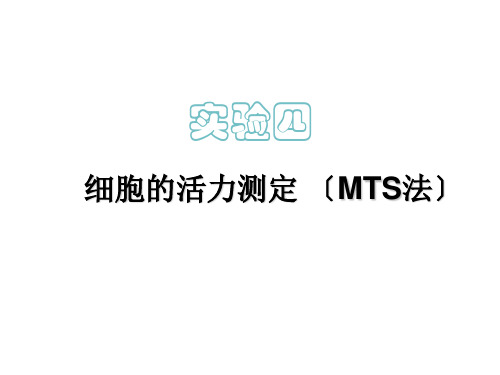 实验4细胞的活力测定(MTS法)
