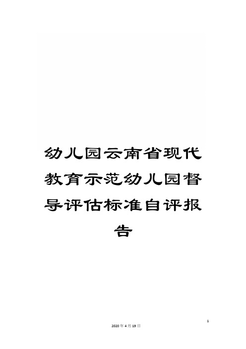 幼儿园云南省现代教育示范幼儿园督导评估标准自评报告范文